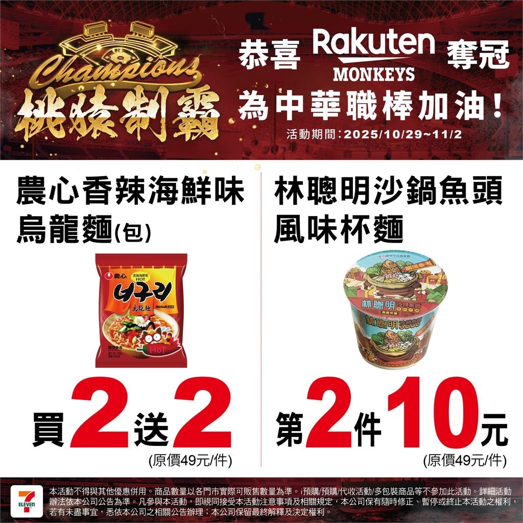 中職/桃猿封王統一也慶祝?7-11宣布多品項限時優惠看這裡!喵迷笑喊:你這個叛徒