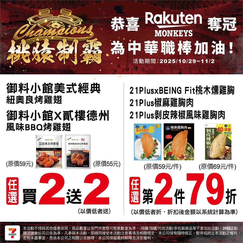 中職/桃猿封王統一也慶祝?7-11宣布多品項限時優惠看這裡!喵迷笑喊:你這個叛徒