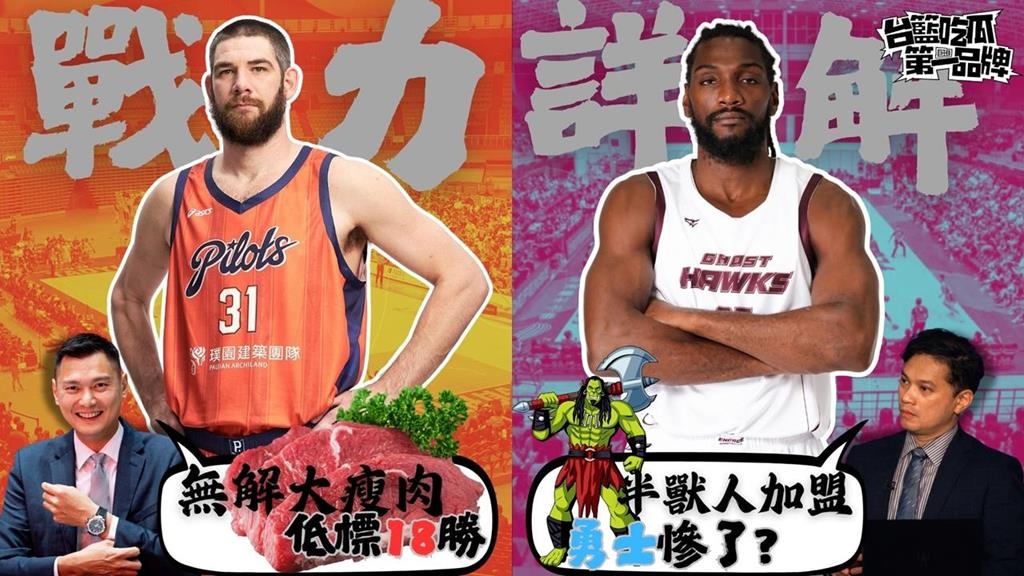 PLG／台籃吃瓜第一品牌｜領航猿、獵鷹戰力全盤解析 feat.陳子威