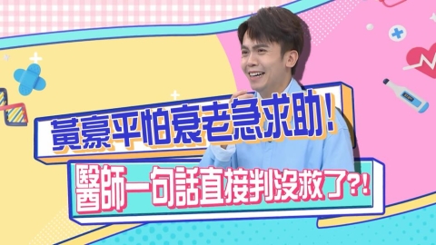 醫學(影)／黃豪平怕老急求救 醫生「這句話」嚇壞大家了？