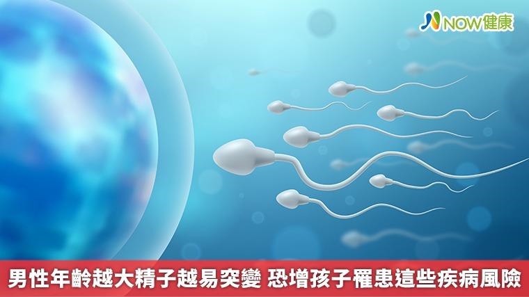男性年齡越大精子越易突變 恐增孩子罹患這些疾病風險