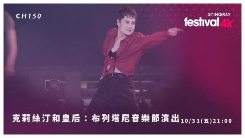 《克莉絲汀和皇后》布列塔尼音樂節演出 沉浸在法式靈魂與自由舞動的夜晚