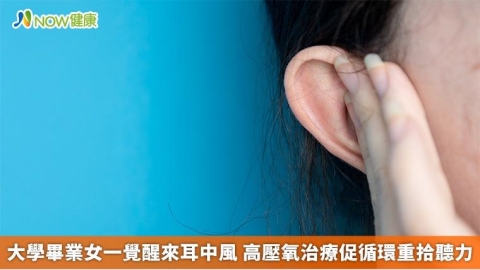 大學畢業女一覺醒來耳中風 高壓氧治療促循環重拾聽力