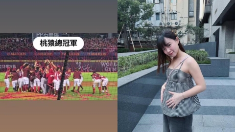 女孩諧音助攻樂天桃猿喜奪冠!十元挺肚「帶好孕」前來觀戰引熱議