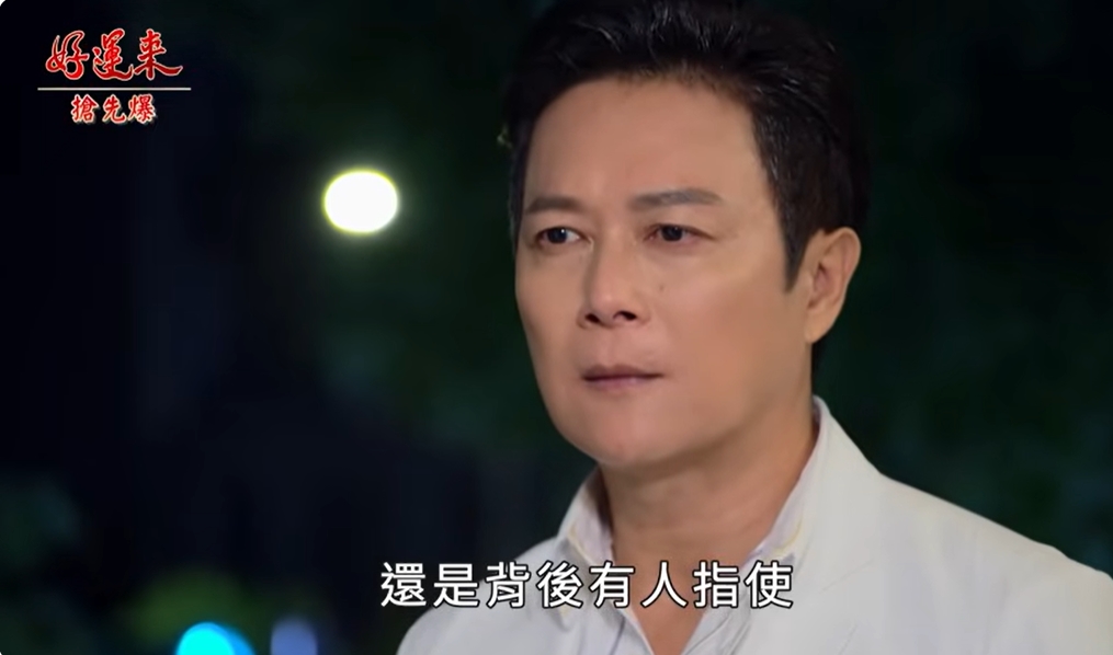 《好運來-EP221精彩片段》雙魔鬥法 曉剛捉到鬼？