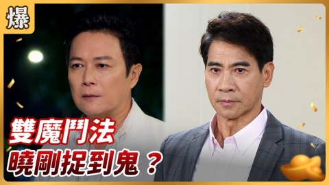 《好運來-EP221精彩片段》雙魔鬥法 曉剛捉到鬼?