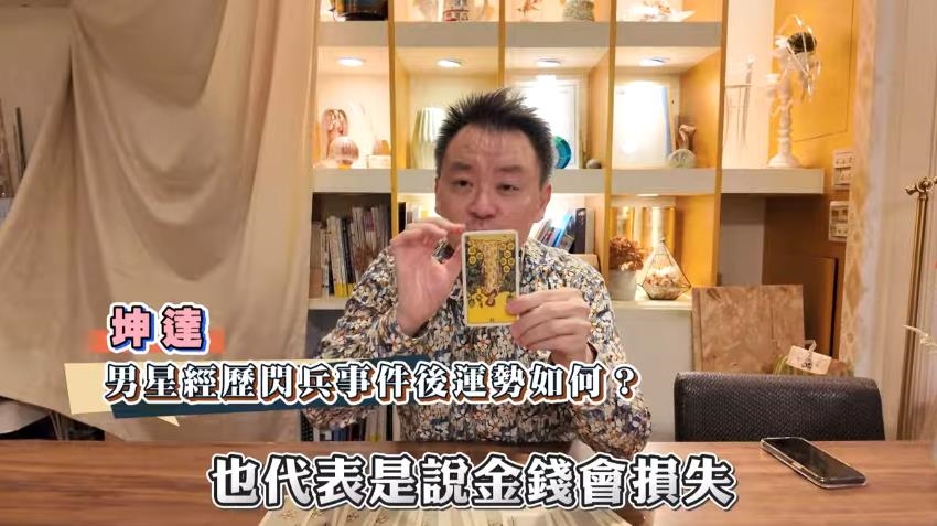 傳Energy進軍中國喊卡「閃兵代價」曝光！爆「坤達最慘」命理師抽牌示警