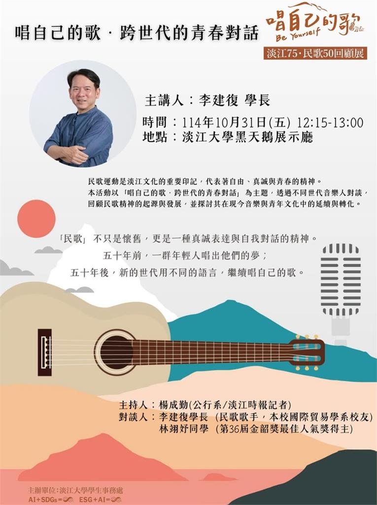 快新聞／淡江75校慶遇上民歌50　「唱自己的歌」策展、對談 串起跨世代青春記憶