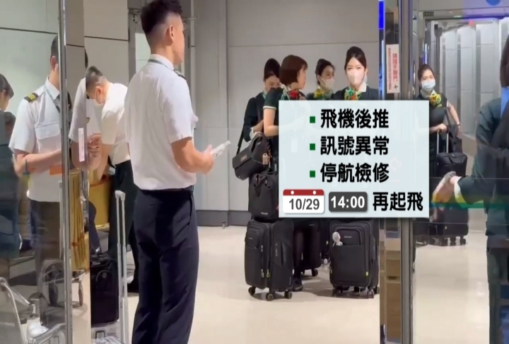 返台班機傳「機艙飄焦味」　長榮航空證實訊號異常.停航檢修