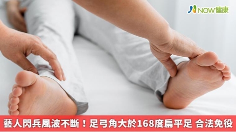 藝人閃兵風波不斷！足弓角大於168度扁平足 合法免役