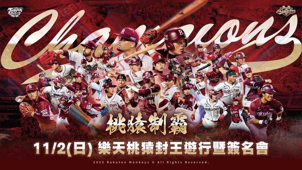 中職／用路人注意！樂天桃猿封王遊行將「交通管制」　路線、管制時間懶人包看這