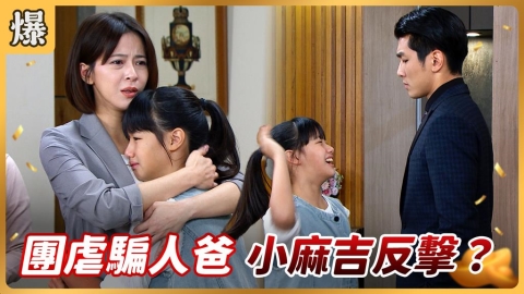 《好運來-EP222精彩片段》團虐騙人爸 小麻吉反擊？