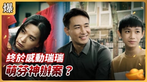 《好運來-EP222精彩片段》終於感動瑞瑞 萌芬神辦案？