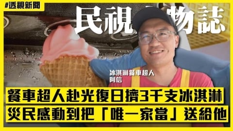 透視新聞／冰淇淋超人赴光復日擠逾3千支　災民回送1物讓他超感動
