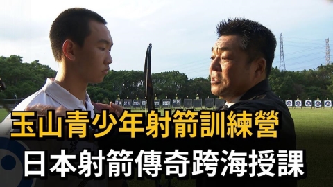 玉山銀行青年/青少年射箭訓練營 日本射箭傳奇跨海授課