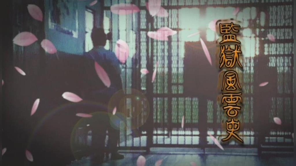 參與百場死刑槍決！　法警「陳一槍」揭露刑場禁忌