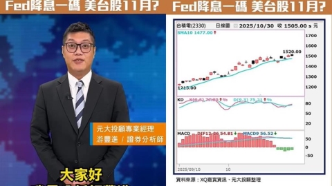 Fed降息藏兩隱憂！川習會未談台灣　專家點名11月「安全股」布局關鍵