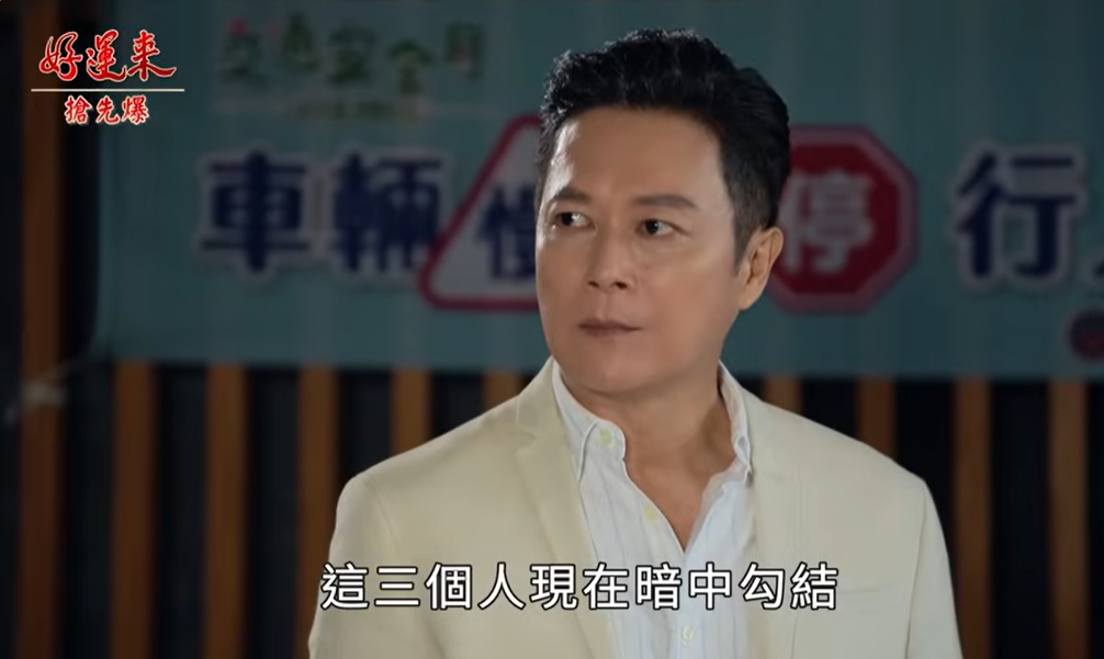 《好運來-EP223精彩片段》大破三人詐團 火海生變?