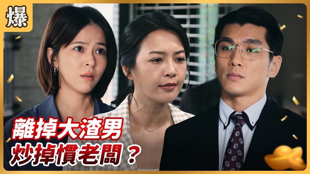 《好運來-EP223精彩片段》離掉大渣男 炒掉慣老闆？