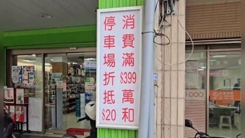 停文具店停車折抵消費要「399萬」？　真相大白笑翻網友