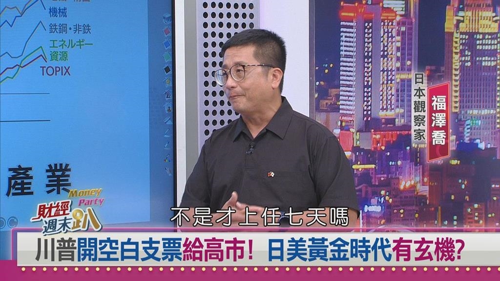 週末趴(影)／川普一句「妳要的我都給」　挺高市早苗啟動日美新時代與稀土戰略新局