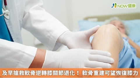 及早搶救軟骨逆轉膝關節退化! 軟骨重建可望恢復膝力