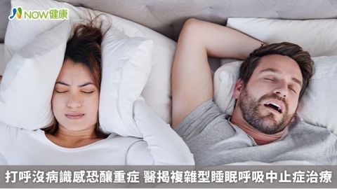 打呼沒病識感恐釀重症 醫揭複雜型睡眠呼吸中止症治療