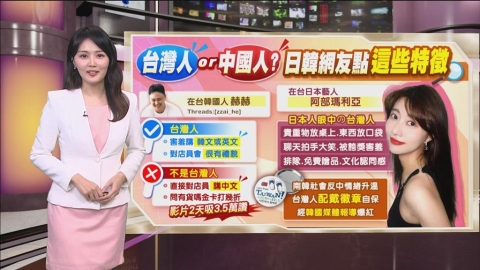 午夜特搜:台灣人or中國人? 日韓網友靠「這特徵」秒分辨