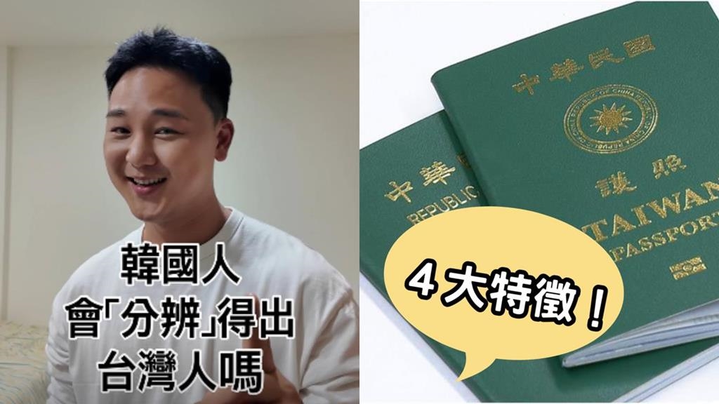 外國人怎麼分台灣、中國人？前韓國免稅店員曝「4特徵」網笑翻：完全演我