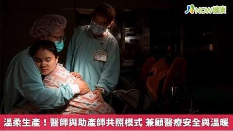 溫柔生產!醫師與助產師共照模式 兼顧醫療安全與溫暖