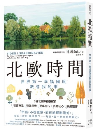 一用力就搞砸?試試北歐人的「輕盈生活法」人生反而開始順起來