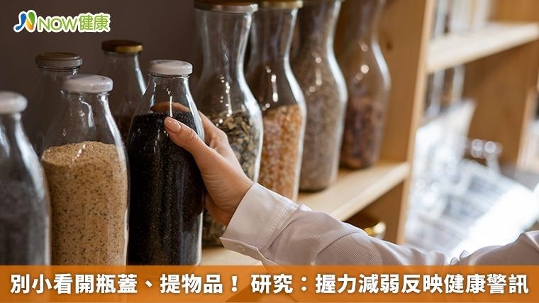 別小看開瓶蓋、提物品！ 研究：握力減弱反映健康警訊