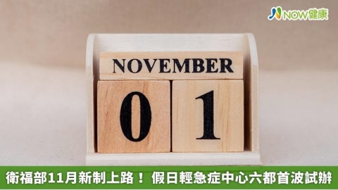 衛福部11月新制上路！ 假日輕急症中心六都首波試辦