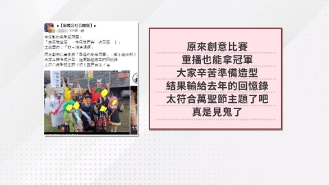 控萬聖節變裝比賽不公! 去年得主穿同款造型再奪冠引爭議