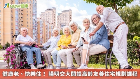 健康老、快樂住！ 陽明交大開設高齡友善住宅規劃課程