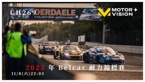 車迷TV《2025 年 Belcar 耐力錦標賽》極速與毅力的傳奇戰役