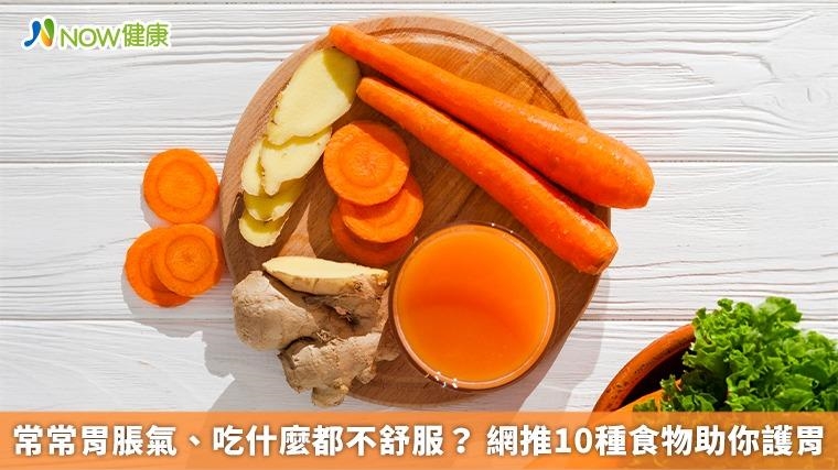 常常胃脹氣、吃什麼都不舒服？ 網推10種食物助你護胃
