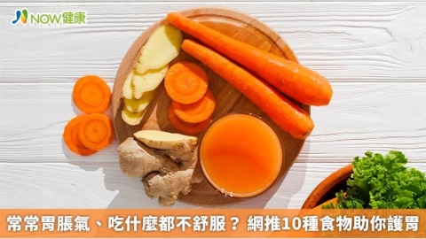 常常胃脹氣、吃什麼都不舒服？ 網推10種食物助你護胃