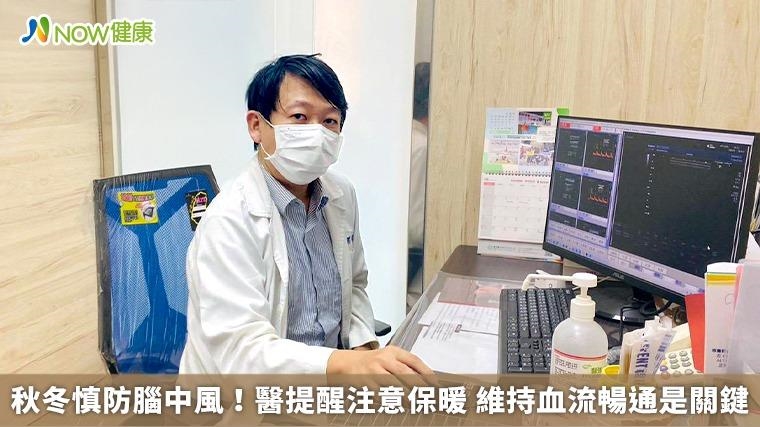 秋冬慎防腦中風！醫提醒注意保暖 維持血流暢通是關鍵