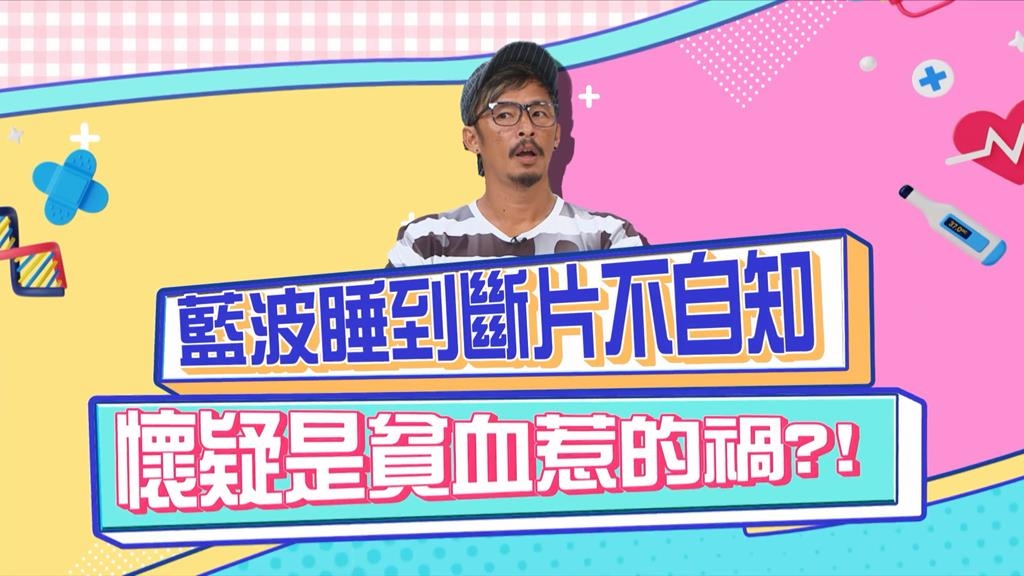 藍波連續熬夜拍片只想瞇10分鐘 醒來已過4小時？