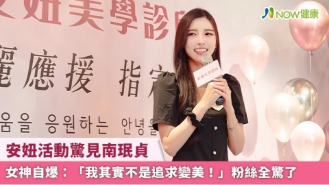 安妞活動驚見南珉貞 女神自爆：「我其實不是追求變美！」粉絲全驚了