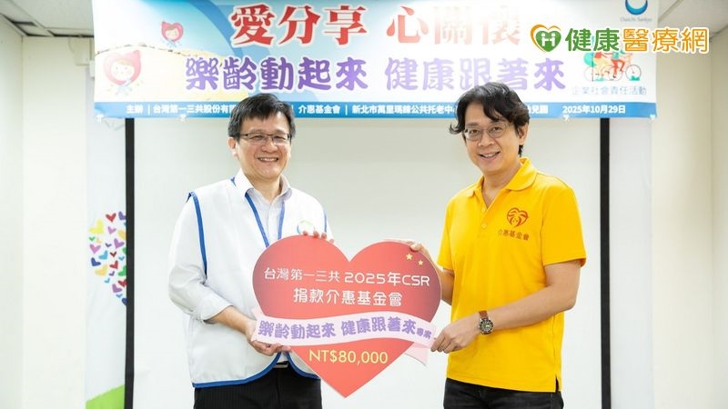 台灣第一三共重陽送暖 攜手在地共創樂齡幸福