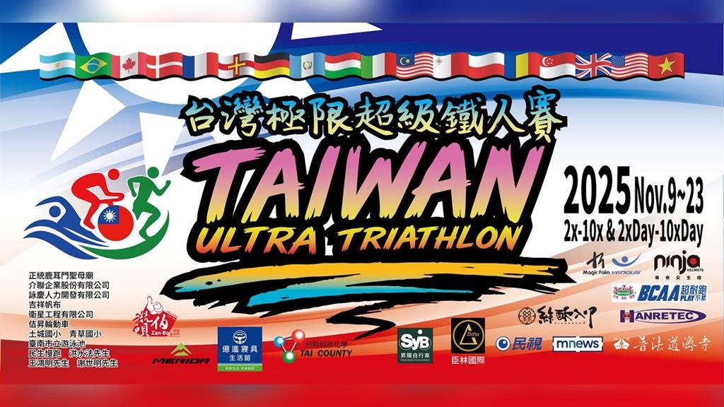 綜合／亞洲第一！媽祖信仰推向全世界　2025台灣極限超級鐵人賽11/9台南鳴槍