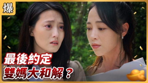 《好運來-EP225精彩片段》最後約定 雙媽大和解?