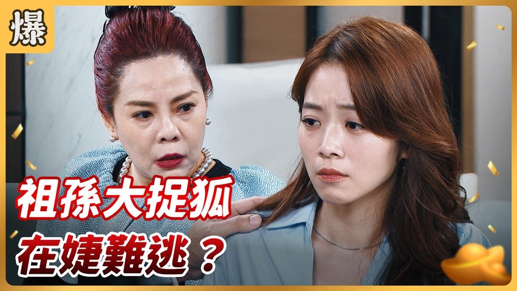 《好運來-EP225精彩片段》祖孫大捉狐 在婕難逃？