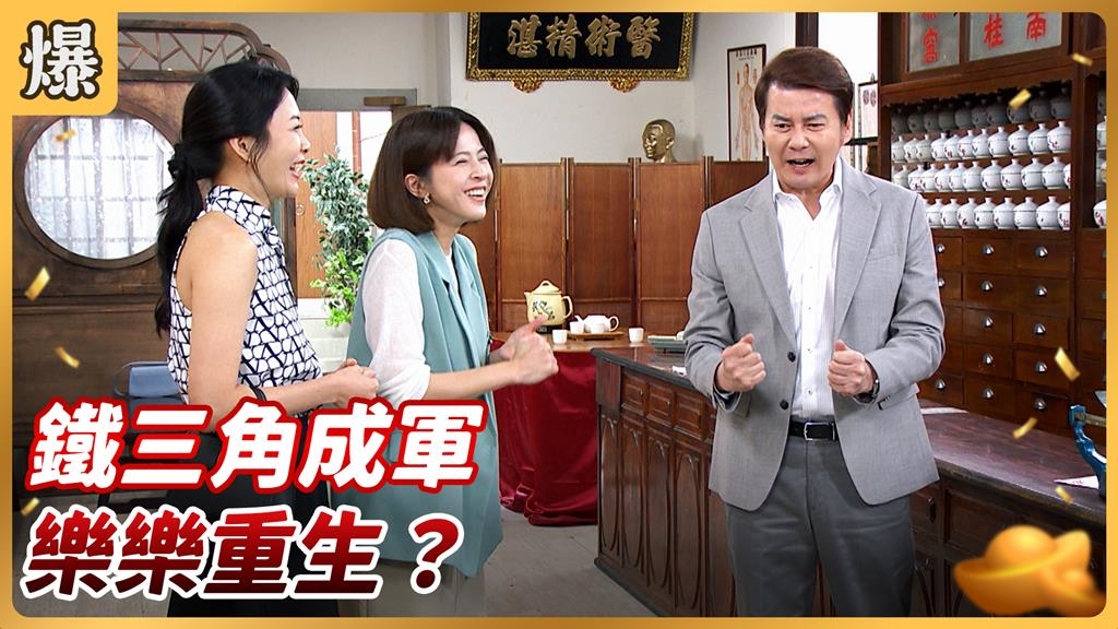 《好運來-EP225精彩片段》鐵三角成軍 樂樂重生？