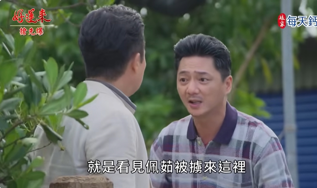 《好運來-EP225精彩片段》雙爸救茹 父女大相認？