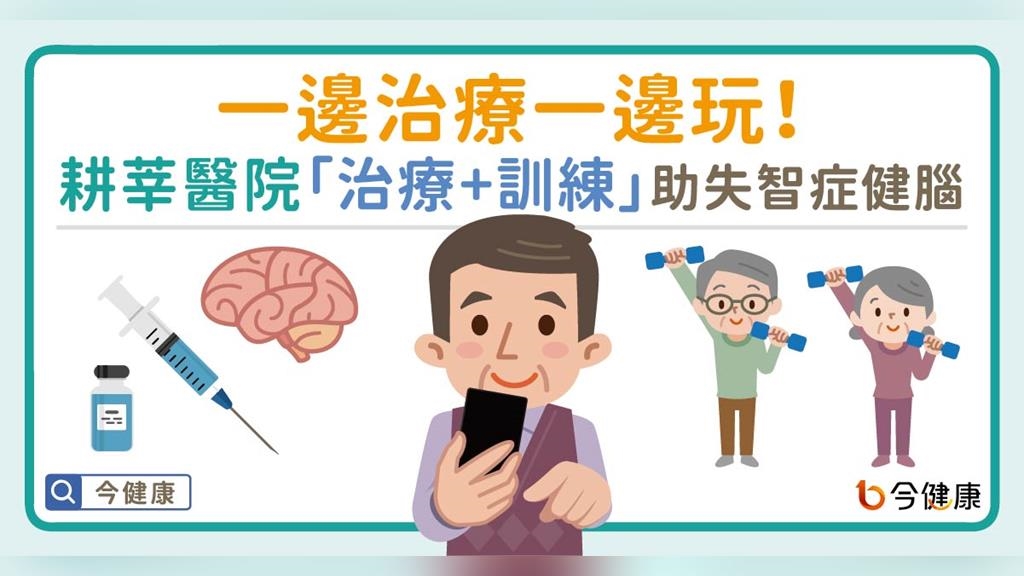 一邊治療一邊玩！耕莘醫院「治療＋訓練」助阿茲海默症健腦