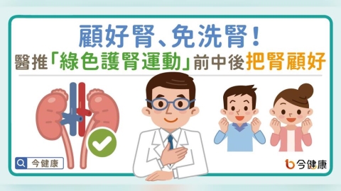 顧好腎、免洗腎!醫推「綠色護腎運動」前中後把腎顧好好