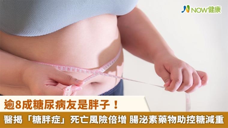 逾8成糖尿病友是胖子！醫揭「糖胖症」死亡風險倍增 腸泌素藥物助控糖減重